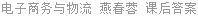 电子商务与物流 燕春蓉 课后答案