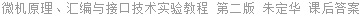 微机原理、汇编与接口技术实验教程 第二版 朱定华 课后答案