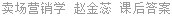 卖场营销学 赵金蕊 课后答案