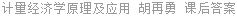 计量经济学原理及应用 胡再勇 课后答案