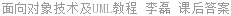 面向对象技术及UML教程 李磊 课后答案