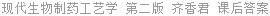 现代生物制药工艺学 第二版 齐香君 课后答案