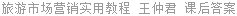 旅游市场营销实用教程 王仲君 课后答案