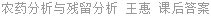 农药分析与残留分析 王惠 课后答案