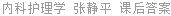 内科护理学 张静平 课后答案