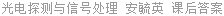 光电探测与信号处理 安毓英 课后答案