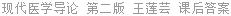 现代医学导论 第二版 王莲芸 课后答案