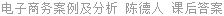 电子商务案例及分析 陈德人 课后答案