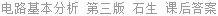 电路基本分析 第三版 石生 课后答案