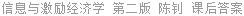 信息与激励经济学 第二版 陈钊 课后答案