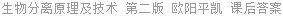 生物分离原理及技术 第二版 欧阳平凯 课后答案