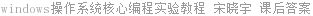 windows操作系统核心编程实验教程 宋晓宇 课后答案
