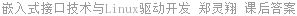 嵌入式接口技术与Linux驱动开发 郑灵翔 课后答案