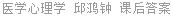 医学心理学 邱鸿钟 课后答案