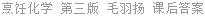 烹饪化学 第三版 毛羽扬 课后答案