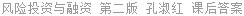 风险投资与融资 第二版 孔淑红 课后答案