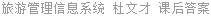 旅游管理信息系统 杜文才 课后答案