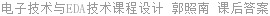 电子技术与EDA技术课程设计 郭照南 课后答案