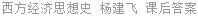西方经济思想史 杨建飞 课后答案