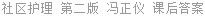 社区护理 第二版 冯正仪 课后答案