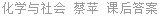 化学与社会 蔡苹 课后答案