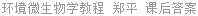 环境微生物学教程 郑平 课后答案
