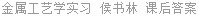 金属工艺学实习 侯书林 课后答案