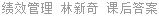 绩效管理 林新奇 课后答案