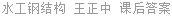 水工钢结构 王正中 课后答案