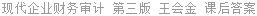 现代企业财务审计 第三版 王会金 课后答案