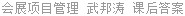 会展项目管理 武邦涛 课后答案