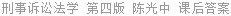 刑事诉讼法学 第四版 陈光中 课后答案