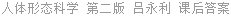 人体形态科学 第二版 吕永利 课后答案