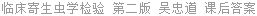 临床寄生虫学检验 第二版 吴忠道 课后答案