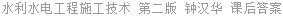 水利水电工程施工技术 第二版 钟汉华 课后答案