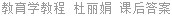 教育学教程 杜丽娟 课后答案