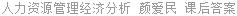 人力资源管理经济分析 颜爱民 课后答案