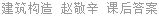 建筑构造 赵敬辛 课后答案