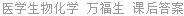 医学生物化学 万福生 课后答案
