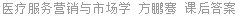 医疗服务营销与市场学 方鹏骞 课后答案