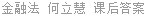金融法 何立慧 课后答案