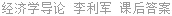 经济学导论 李利军 课后答案