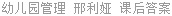 幼儿园管理 邢利娅 课后答案