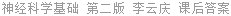 神经科学基础 第二版 李云庆 课后答案