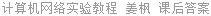 计算机网络实验教程 姜枫 课后答案