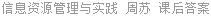 信息资源管理与实践 周苏 课后答案
