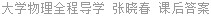 大学物理全程导学 张晓春 课后答案