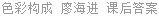 色彩构成 廖海进 课后答案