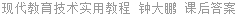 现代教育技术实用教程 钟大鹏 课后答案