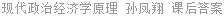 现代政治经济学原理 孙凤翔 课后答案